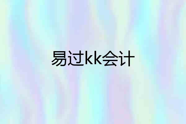 易过kk会计