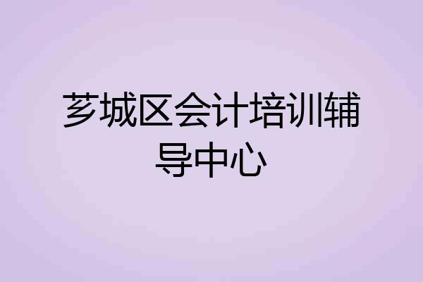 芗城区会计培训辅导中心
