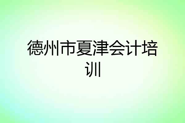 德州市夏津会计培训