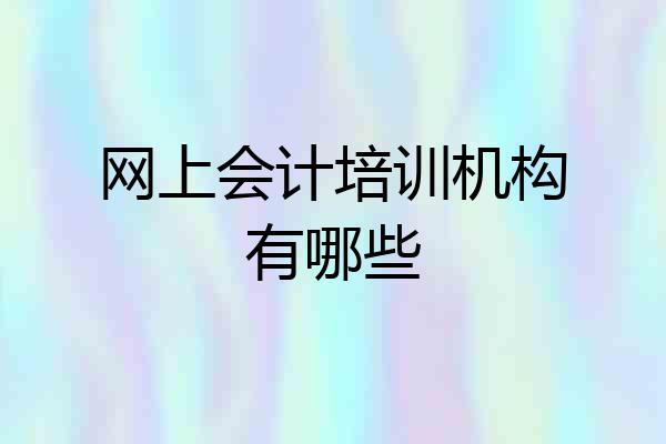 网上会计培训机构有哪些