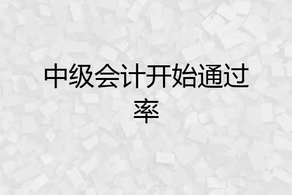 中级会计开始通过率