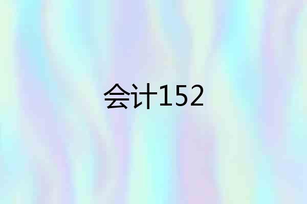 会计152