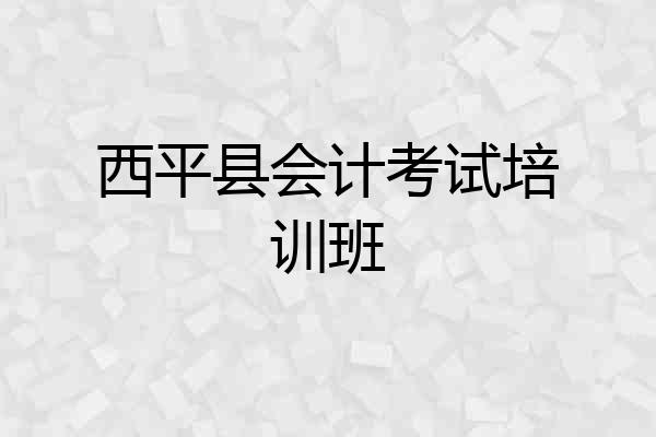 西平县会计考试培训班