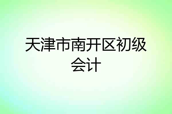 天津市南开区初级会计