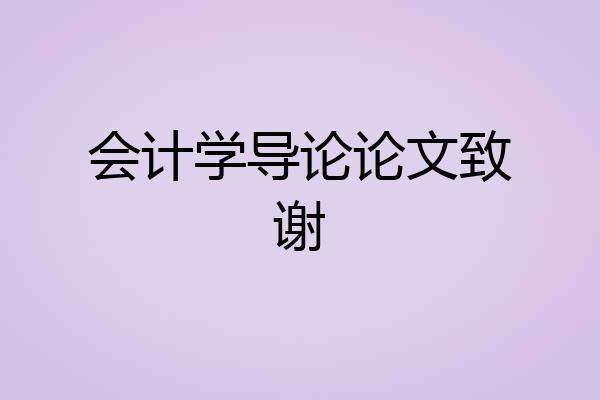 会计学导论论文致谢