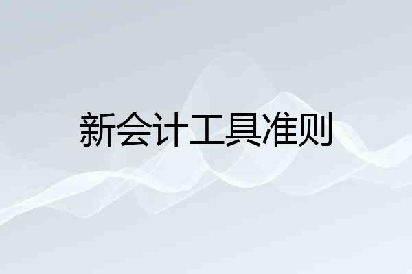 新会计工具准则