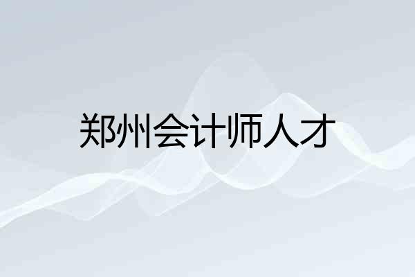 郑州会计师人才