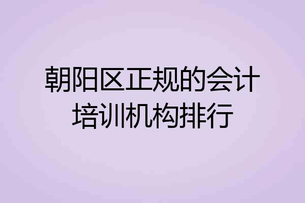 朝阳区正规的会计培训机构排行