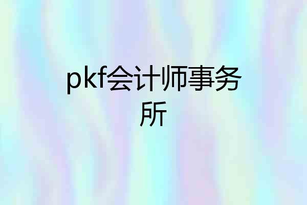 pkf会计师事务所