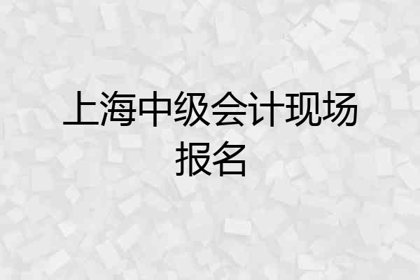 上海中级会计现场报名