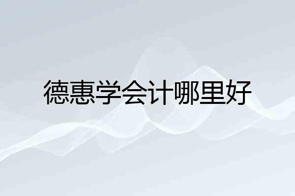 德惠学会计哪里好