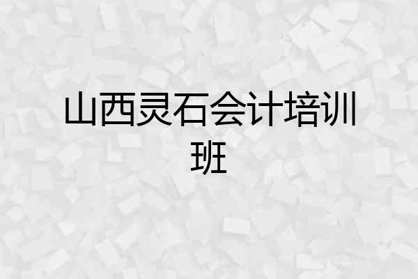 山西灵石会计培训班