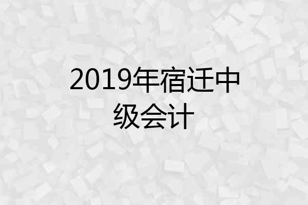 2019年宿迁中级会计