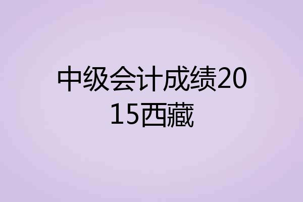 中级会计成绩2015西藏