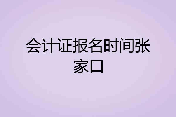 会计证报名时间张家口