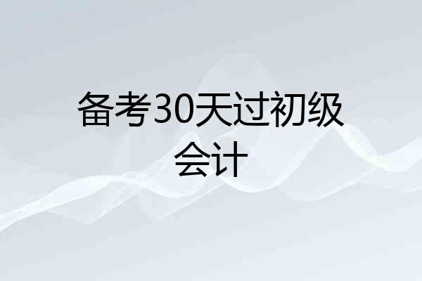 备考30天过初级会计