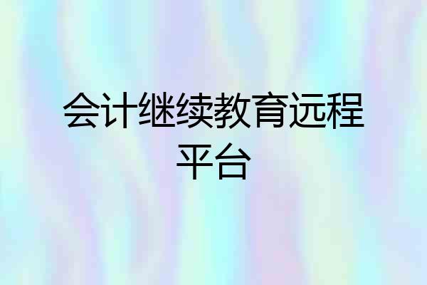会计继续教育远程平台