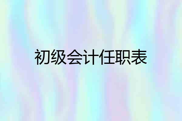 初级会计任职表