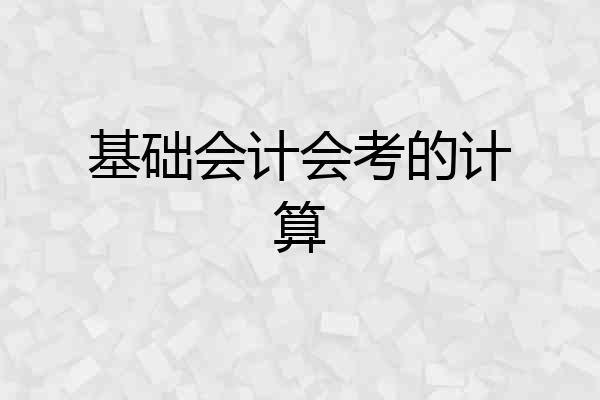 基础会计会考的计算