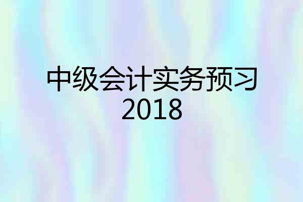 中级会计实务预习2018