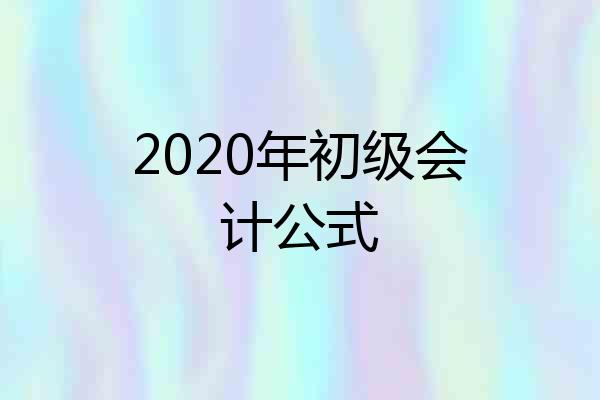 2020年初级会计公式