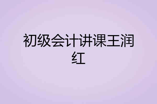 初级会计讲课王润红