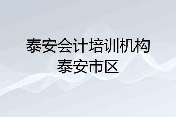 泰安会计培训机构泰安市区