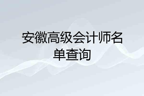 安徽高级会计师名单查询