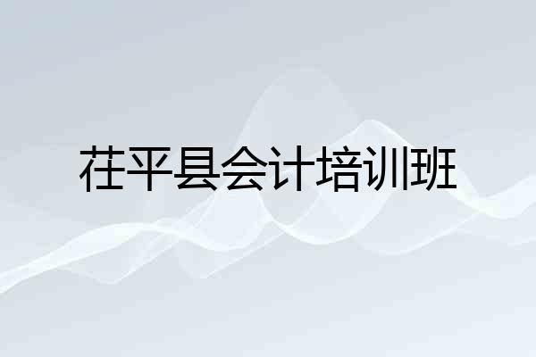 茌平县会计培训班