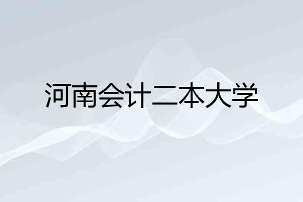 河南会计二本大学