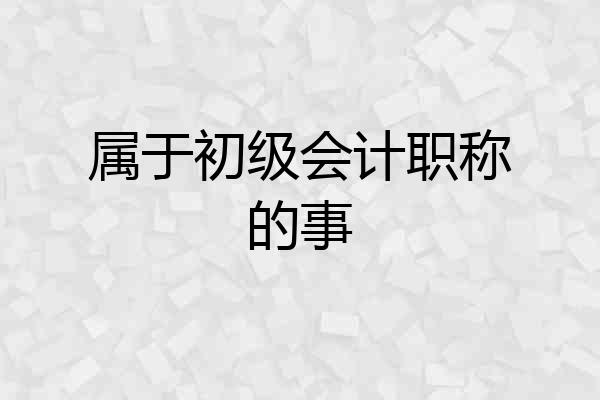 属于初级会计职称的事