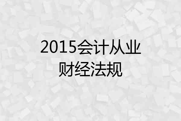 2015会计从业财经法规