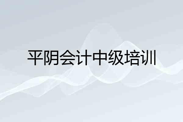 平阴会计中级培训