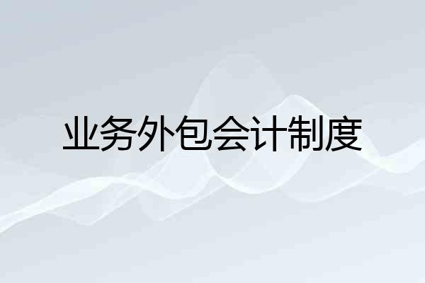 业务外包会计制度