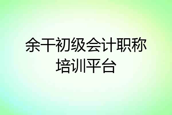 余干初级会计职称培训平台