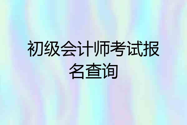 初级会计师考试报名查询