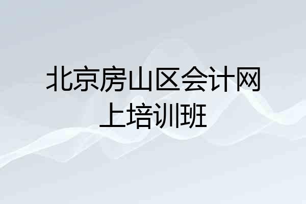 北京房山区会计网上培训班