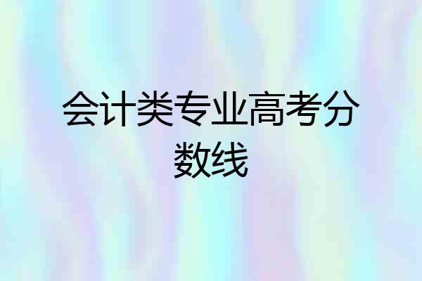 会计类专业高考分数线