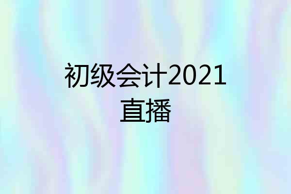 初级会计2021直播