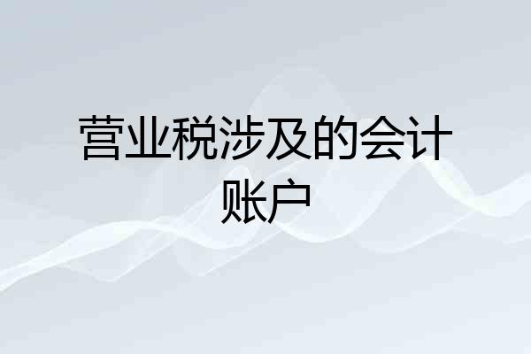 营业税涉及的会计账户