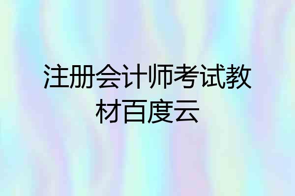 注册会计师考试教材百度云