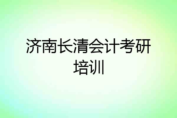 济南长清会计考研培训