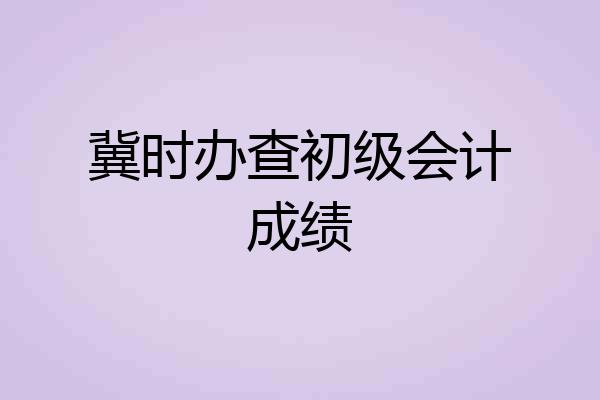 冀时办查初级会计成绩