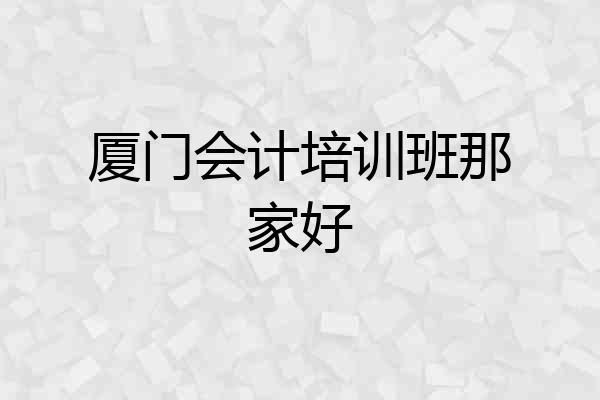 厦门会计培训班那家好