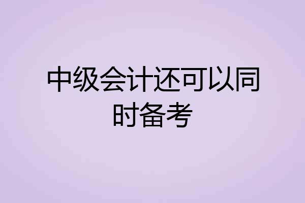 中级会计还可以同时备考