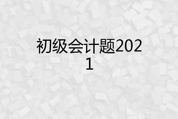 初级会计题2021