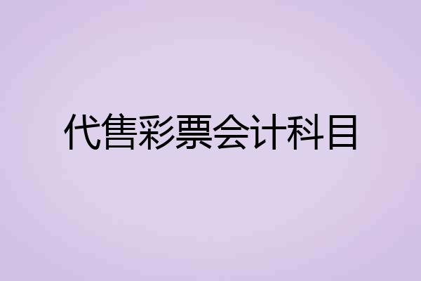 代售彩票会计科目