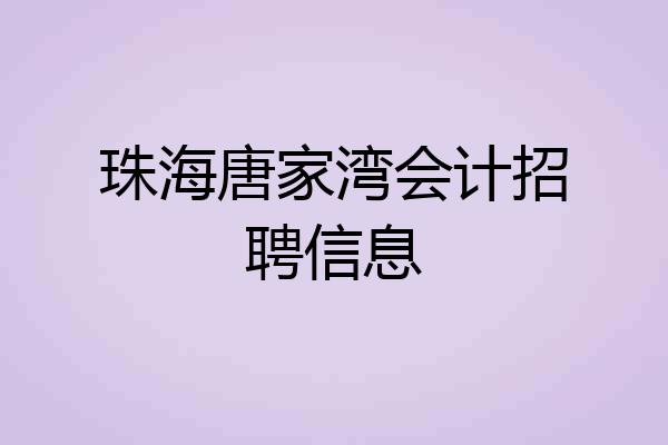 珠海唐家湾会计招聘信息