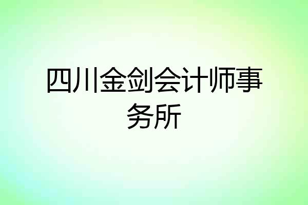 四川金剑会计师事务所