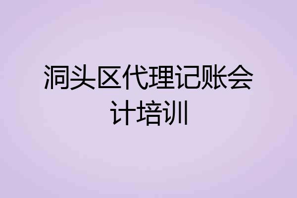 洞头区代理记账会计培训